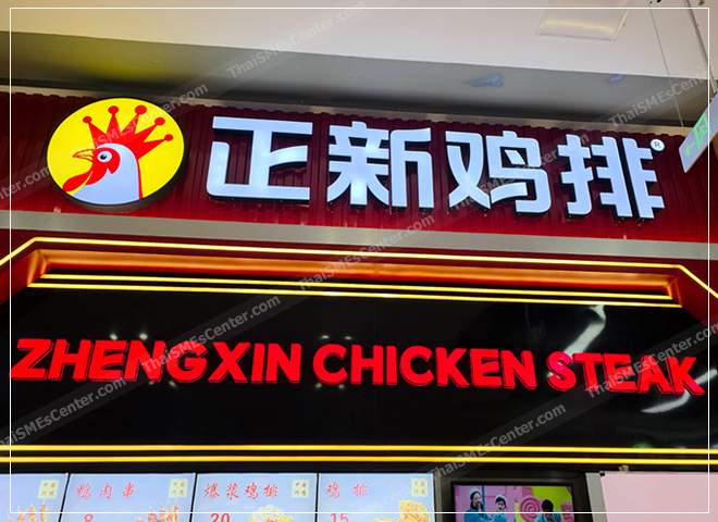 แฟรนไชส์ไก่ทอด Zhengxin 
