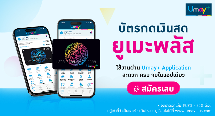 บัตรกดเงินสด Umay+