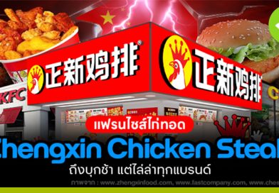 แฟรนไชส์ไก่ทอด Zhengxin