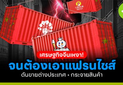 เศรษฐกิจจีนชะลอตัว จนต้องเอาแฟรนไชส์ขายต่างประเทศ?