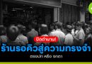 ปิดตำนาน ร้านรอคิว
