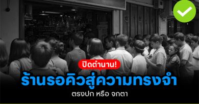 ปิดตำนาน ร้านรอคิว