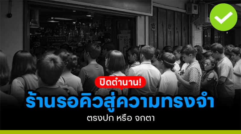 ปิดตำนาน ร้านรอคิว