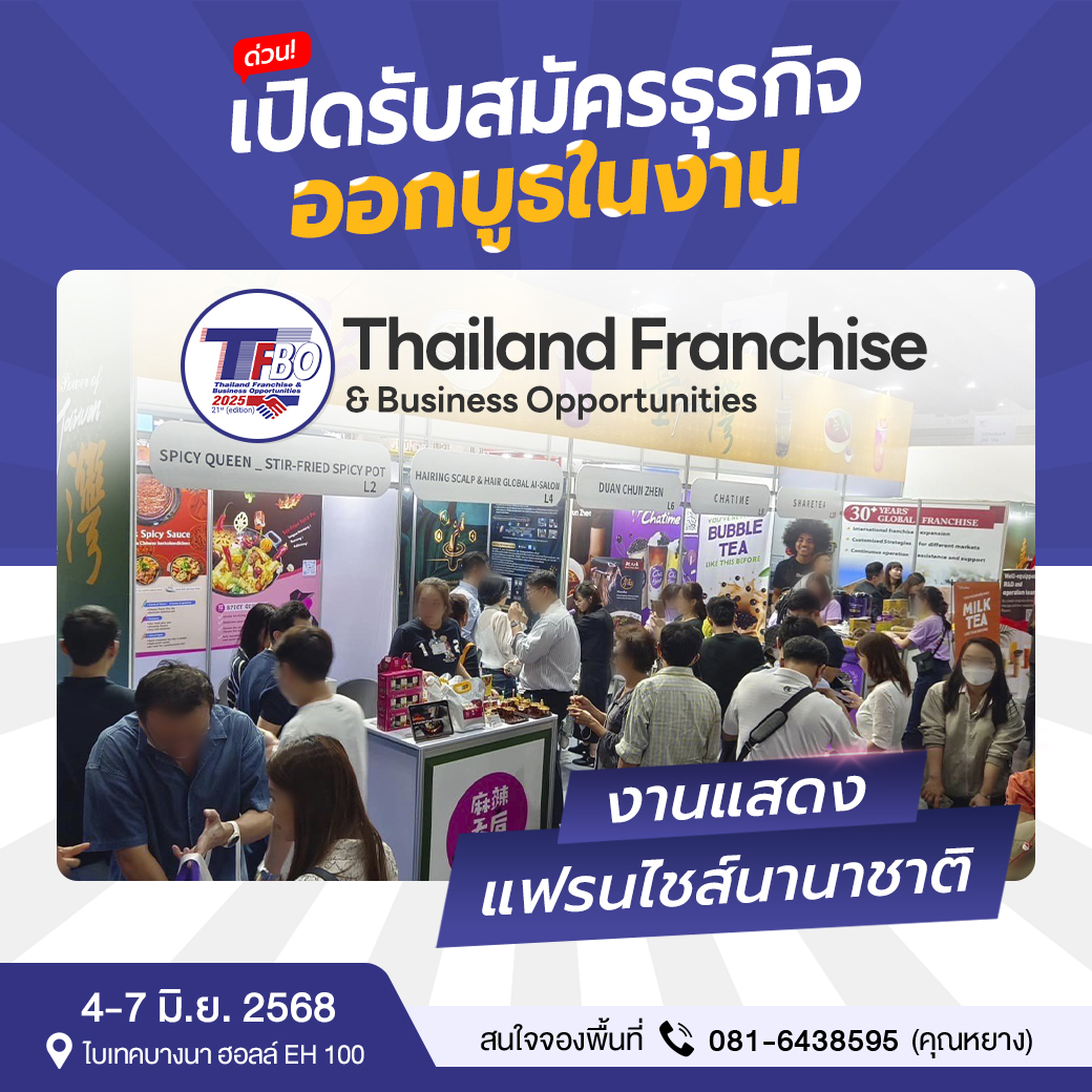งานแฟรนไชส์ TFBO 2025