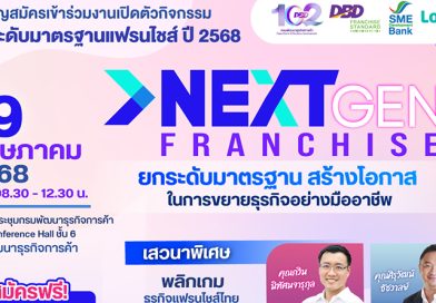 NextGen Franchise : ยกระดับมาตรฐาน สร้างโอกาสในการขยายธุรกิจอย่างมืออาชีพ