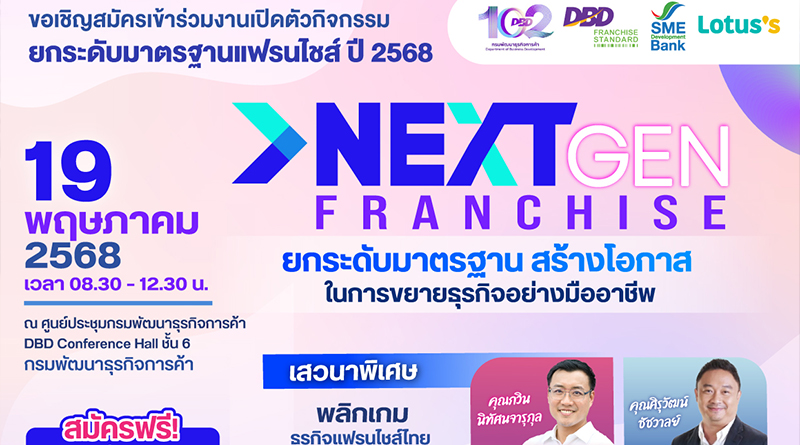 NextGen Franchise : ยกระดับมาตรฐาน สร้างโอกาสในการขยายธุรกิจอย่างมืออาชีพ