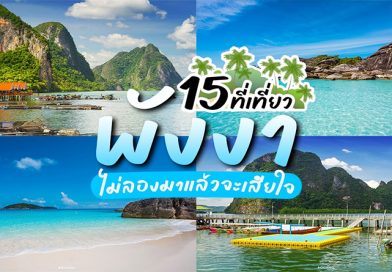 15 พิกัดที่เที่ยวพังงา ธรรมชาติที่ต้องมาสัมผัส
