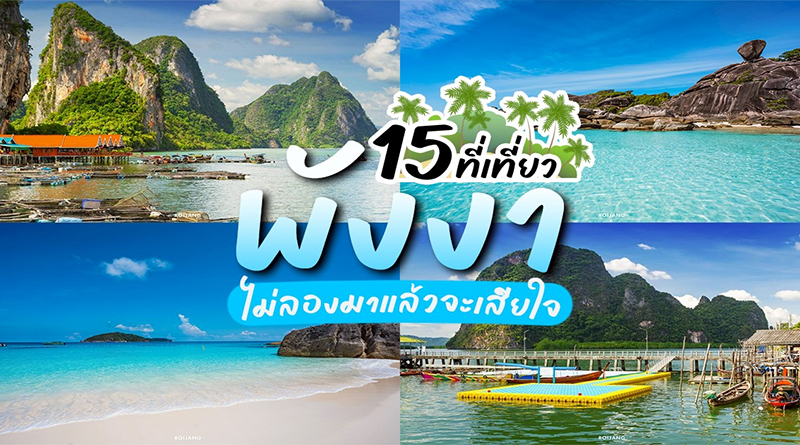 15 พิกัดที่เที่ยวพังงา ธรรมชาติที่ต้องมาสัมผัส