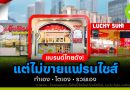 รวมแบรนด์ไทยยอดนิยม