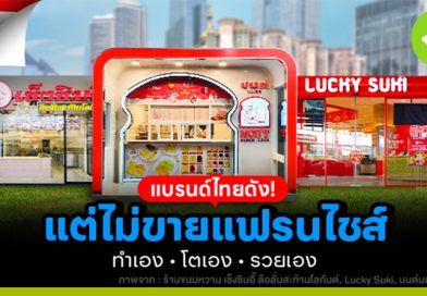 รวมแบรนด์ไทยยอดนิยม