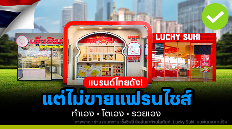 รวมแบรนด์ไทยยอดนิยม