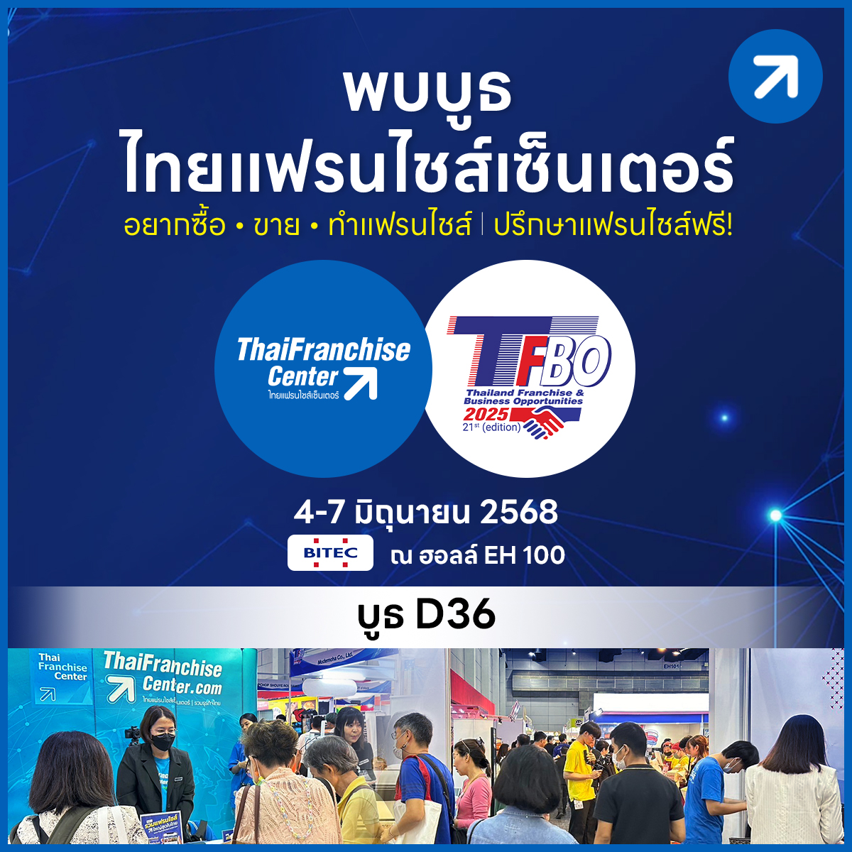 พบบูธไทยแฟรนไชส์เซ็นเตอร์ (D36)