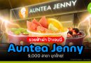 ป้าเจนนี่ Auntea Jenny