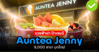 ป้าเจนนี่ Auntea Jenny