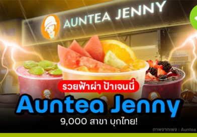 ป้าเจนนี่ Auntea Jenny