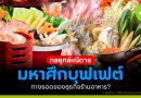 มหาศึกบุฟเฟต์