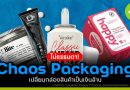 Chaos Packaging วิธีเปลี่ยนกล่องสินค้า