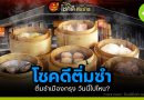 โชคดีติ่มซำ