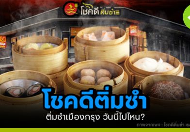 โชคดีติ่มซำ