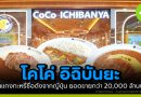 CoCo Ichibanya ร้านแกงกะหรี่ชื่อดังจากญี่ปุ่น