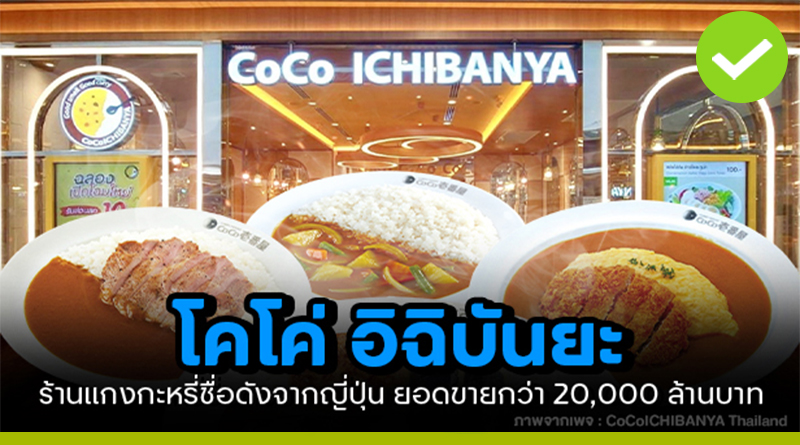CoCo Ichibanya ร้านแกงกะหรี่ชื่อดังจากญี่ปุ่น