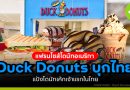 แฟรนไชส์โดนัทอเมริกา Duck Donuts