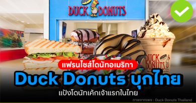 แฟรนไชส์โดนัทอเมริกา Duck Donuts