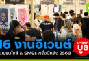 16 งานอีเว้นต์ แฟรนไชส์ & SMEs