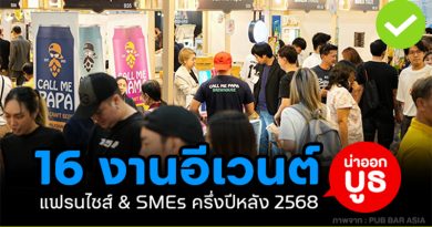 16 งานอีเว้นต์ แฟรนไชส์ & SMEs