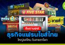 ธุรกิจแฟรนไชส์ไทย