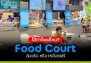 คิดวิเคราะห์ขายอาหารใน Food Court