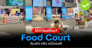 คิดวิเคราะห์ขายอาหารใน Food Court