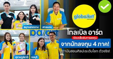 โกลเบิล อาร์ต เปิดเคล็ดลับ