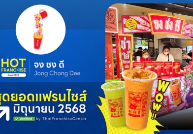 จง ชง ดี