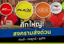 สงครามส่งด่วน