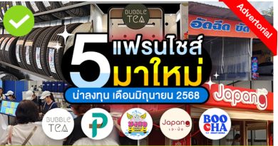 5 แฟรนไชส์มาใหม่