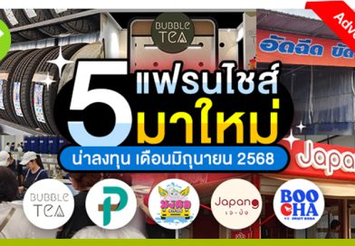 5 แฟรนไชส์มาใหม่