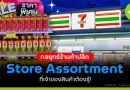 Store Assortment
