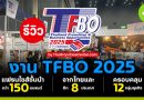 ชมงาน TFBO 2025