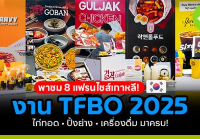 แฟรนไชส์เกาหลี