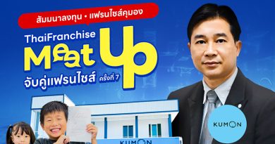 สัมมนาลงทุน แฟรนไชส์คุมอง
