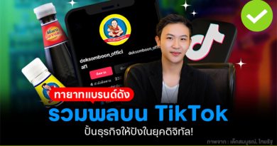 รวมทายาทแบรนด์ดังทำ TikTok