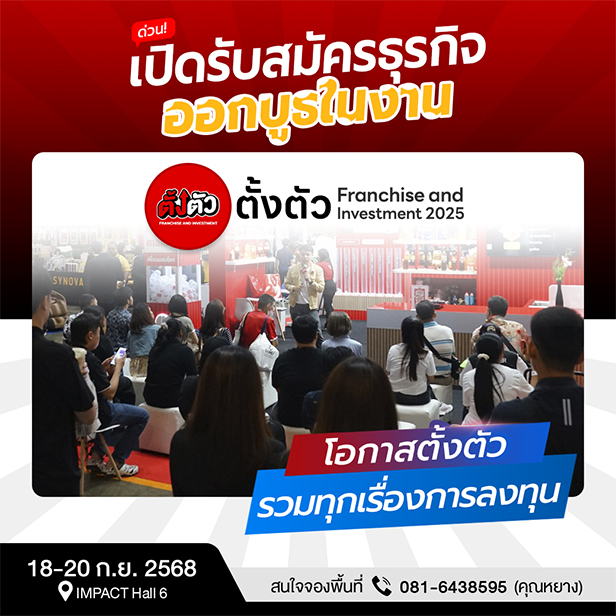 16 งานอีเว้นต์ แฟรนไชส์ & SMEs