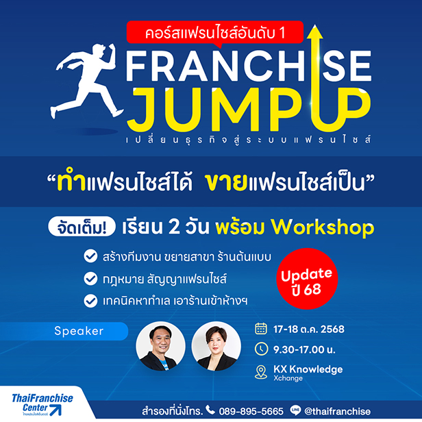16 งานอีเว้นต์ แฟรนไชส์ & SMEs