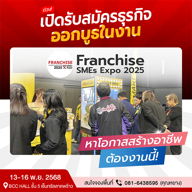 16 งานอีเว้นต์ แฟรนไชส์ & SMEs