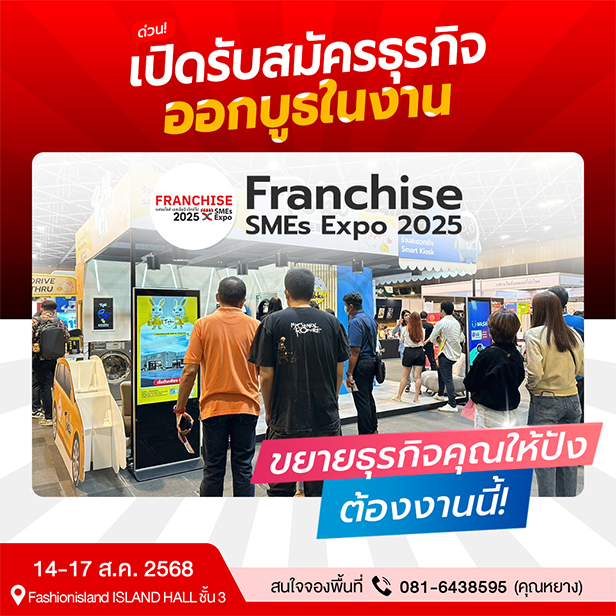 16 งานอีเว้นต์ แฟรนไชส์ & SMEs