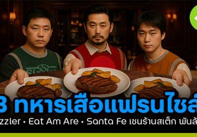 3 ทหารเสือ เชนร้านสเต็ก
