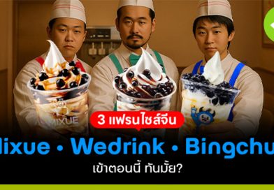 3 แฟรนไชส์จีน Mixue – Wedrink – Bingchun ลงทุนตอนนี้ ทันมั้ย?