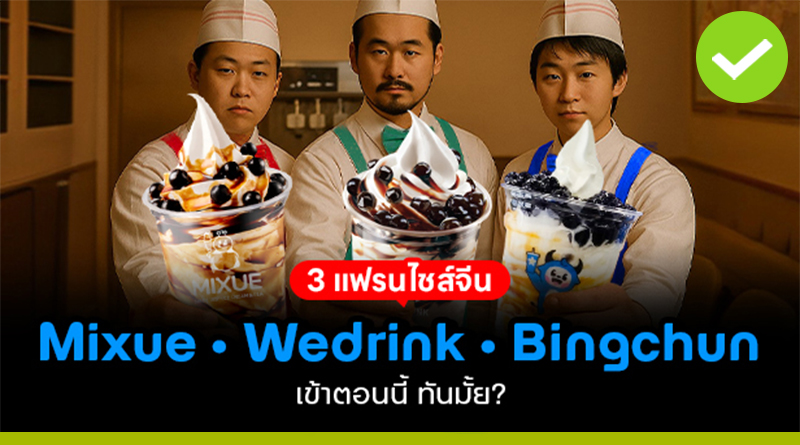3 แฟรนไชส์จีน Mixue – Wedrink – Bingchun ลงทุนตอนนี้ ทันมั้ย?