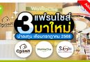 3 แฟรนไชส์มาใหม่! น่าลงทุนประจำเดือนกรกฏาคม 2568